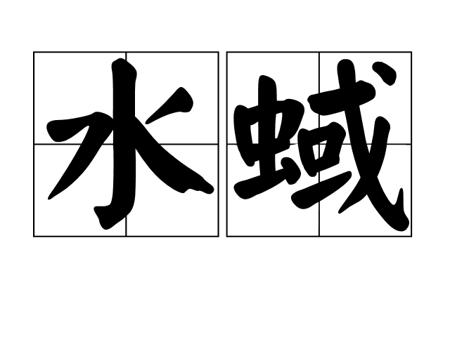  p>水蜮,汉语词语,拼音是shuǐ yù,意思是蜮.