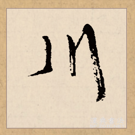  p data-id="gncngywn57">川(拼音:chuān)是汉语一级通用规范汉字