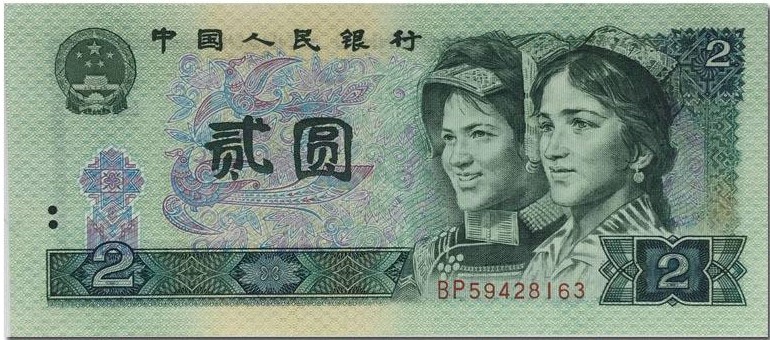 两元人民币