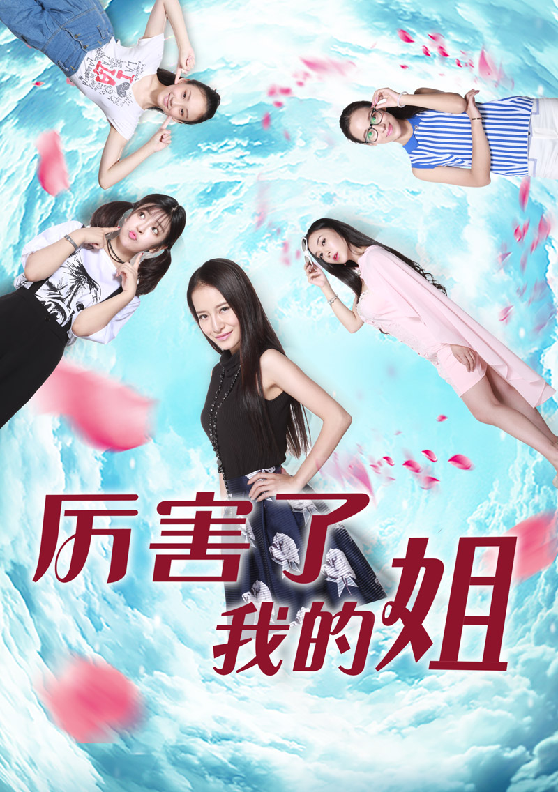 厉害了我的姐