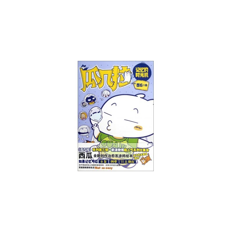 瓜几拉·记忆的时光机