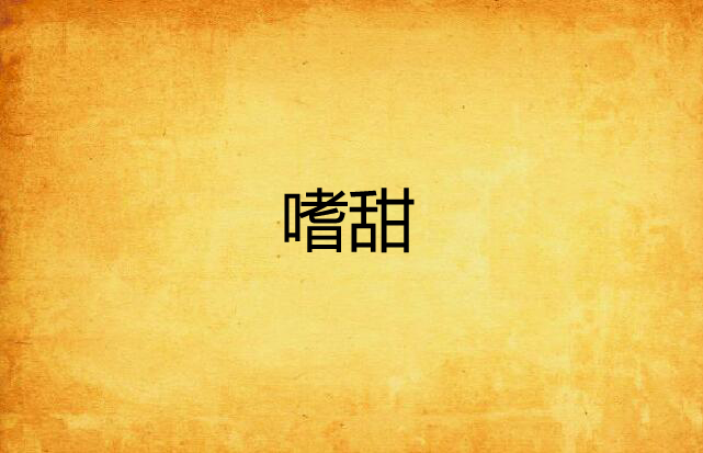 嗜甜