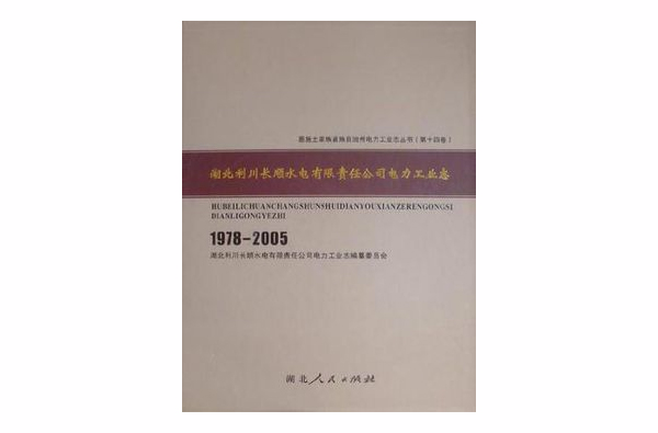 湖北利川长顺水电有限责任公司电力工业志