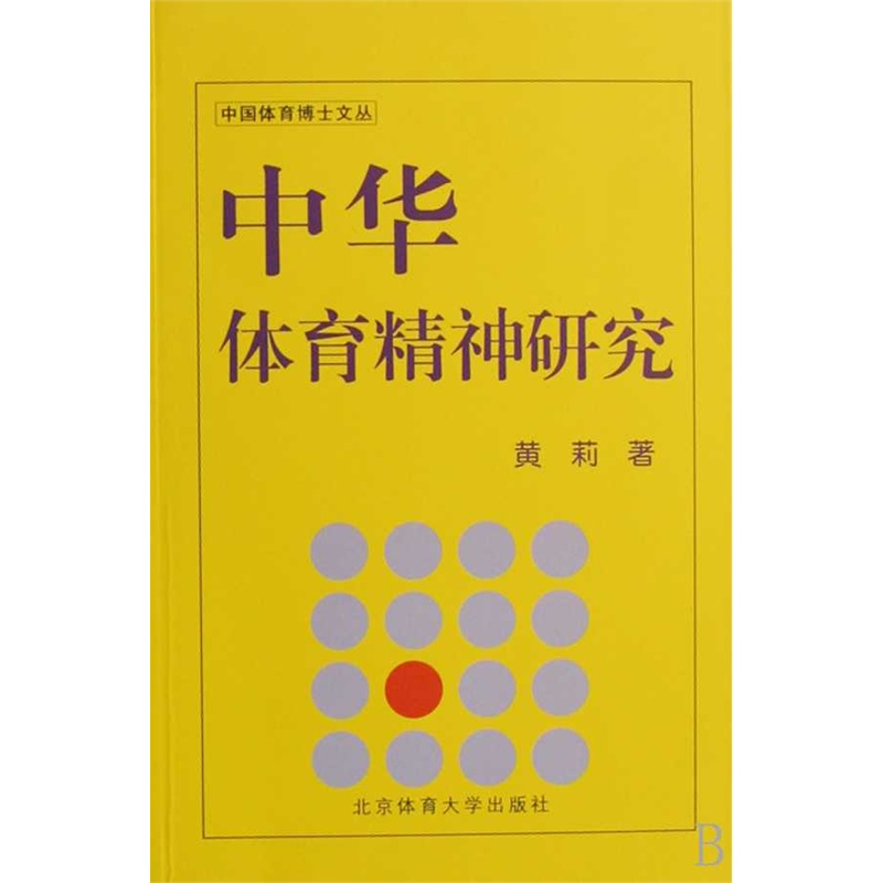 中华体育精神研究