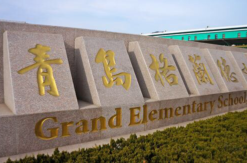 青岛格兰德小学