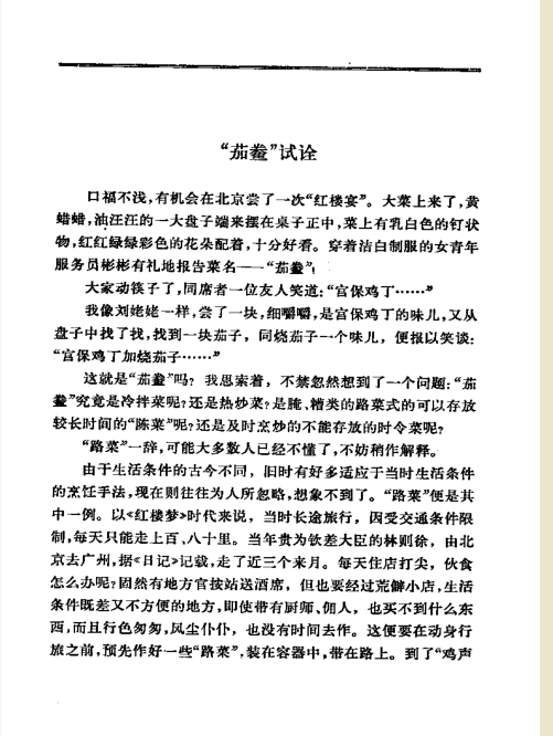 茄鲞(读音:qié xiǎng)是《 a target="_blank" href="/item/红楼梦