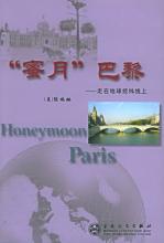 《“蜜月”巴黎—走在地球经纬线上》