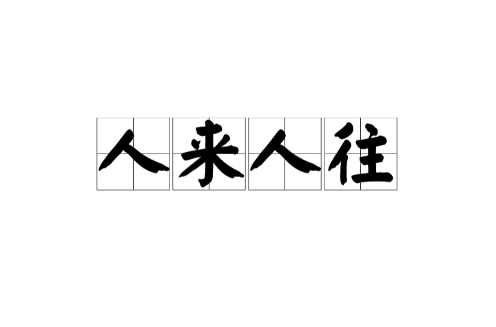 人来人往