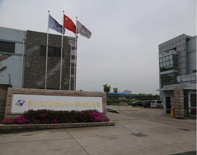 昆山澳迪森电子材料有限公司