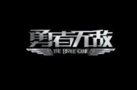 勇者无敌