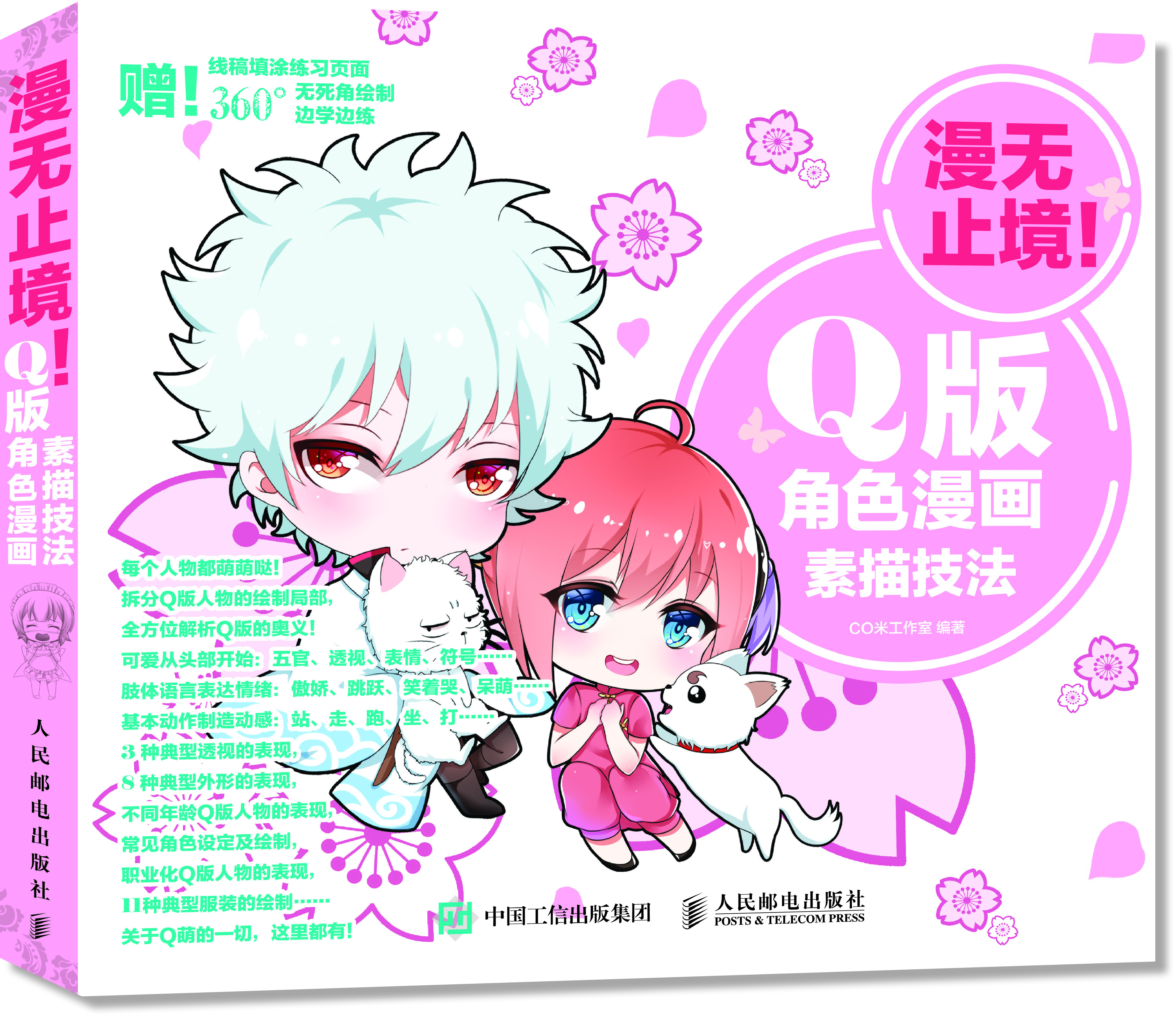 q版角色漫画素描技法》是2016年人民邮电出版社出版的图书,作者是co米