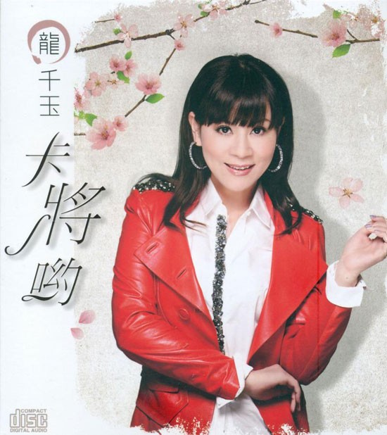 龙千玉