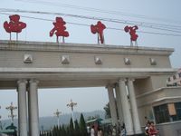 "2426623"> a target="_blank" href="/item/韩城市西庄中学/2966220"