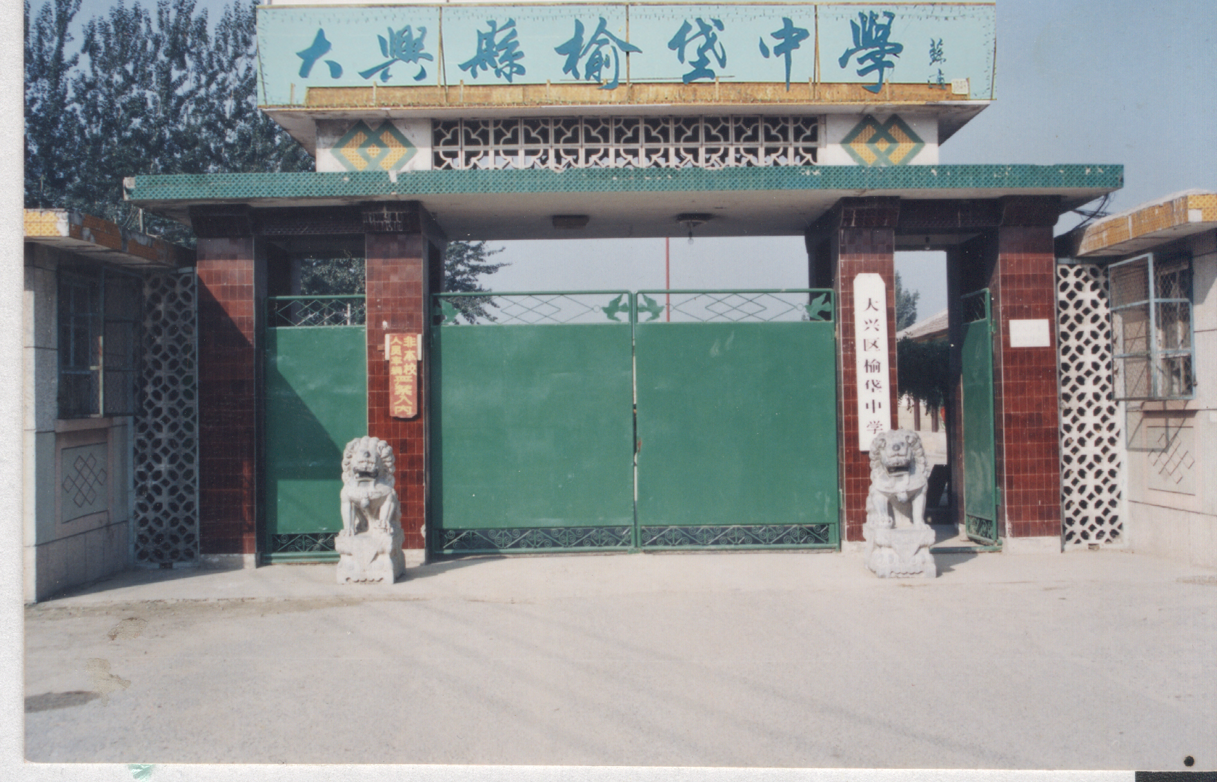榆垡中学