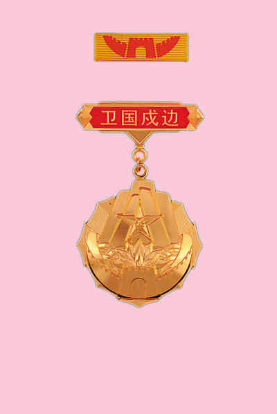 卫国戍边纪念章