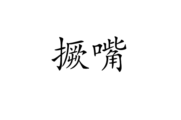 k1s4hu4">撅嘴,汉语词语,拼音是juē zuǐ,意思是翘起嘴,生气的样子