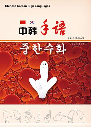 中韩手语