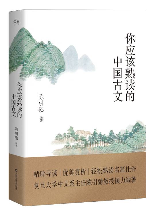 你应该熟读的中国古文（2017上海文艺出版社出版图书）_百度百科