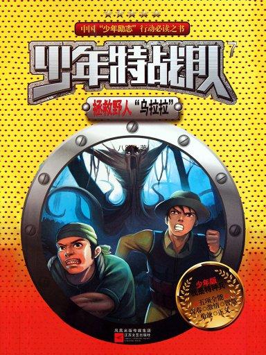 少年特战队 7:拯救野人"乌拉拉"