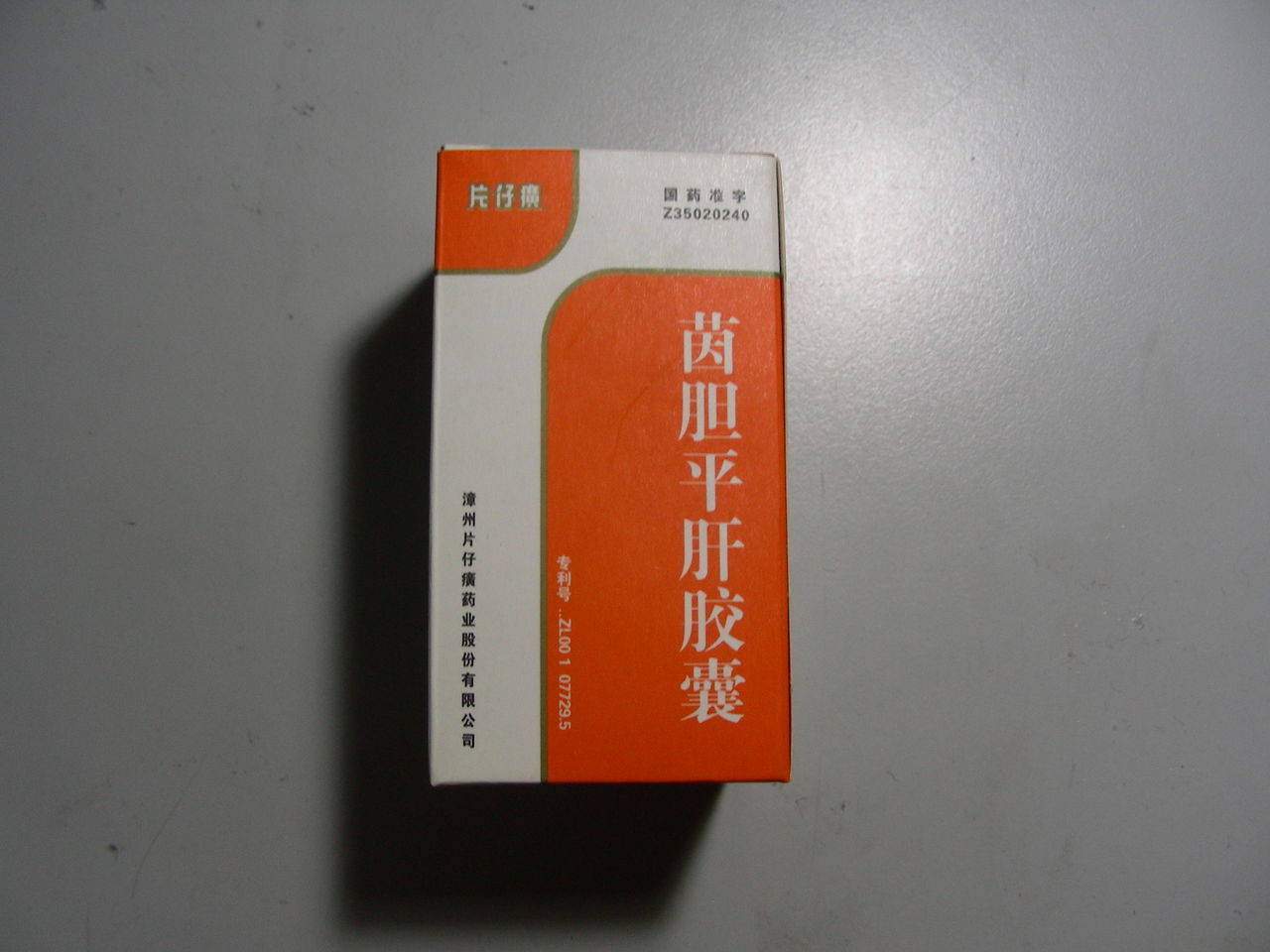 片仔癀茵胆平肝胶囊