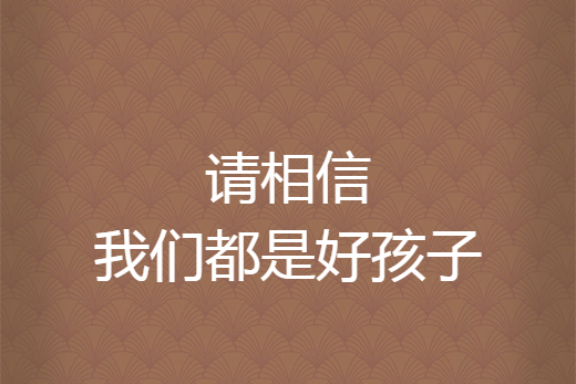 请相信我们都是好孩子