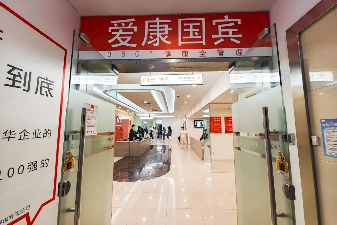 爱康国宾健康体检管理集团有限公司_百度百科