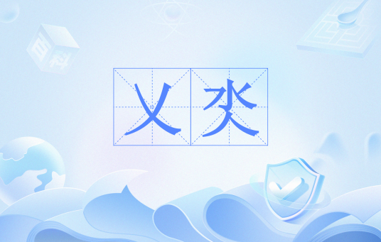 乂氼_百度百科
