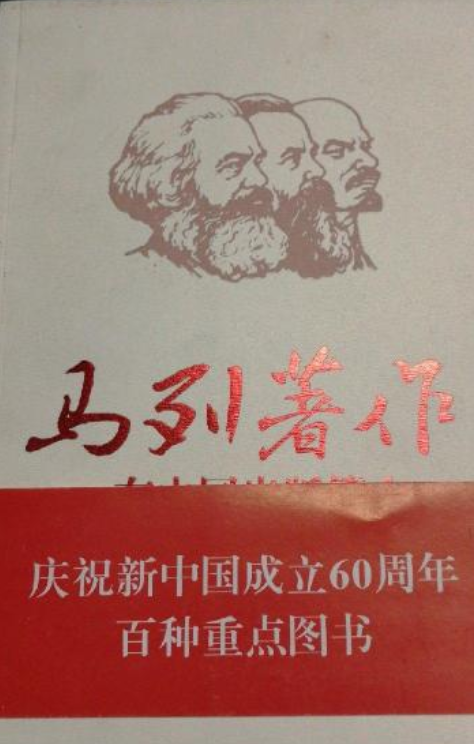 马列著作在中国出版史