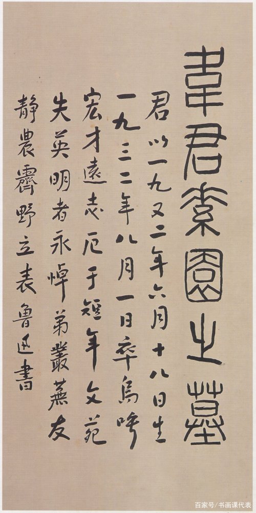 世界十大文豪”鲁迅书法真迹欣赏：疏朗俊逸、洒脱从容！_百科TA说