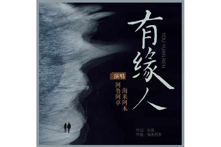 《有缘人》是由孙滨作词,海来阿木作曲,阿鲁阿卓/ a target="_blank"