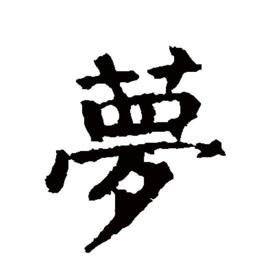  p data-id="gnxal4z63b">梦(拼音:mèng)为汉语一级通用规范汉字