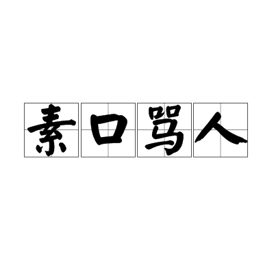 素口骂人