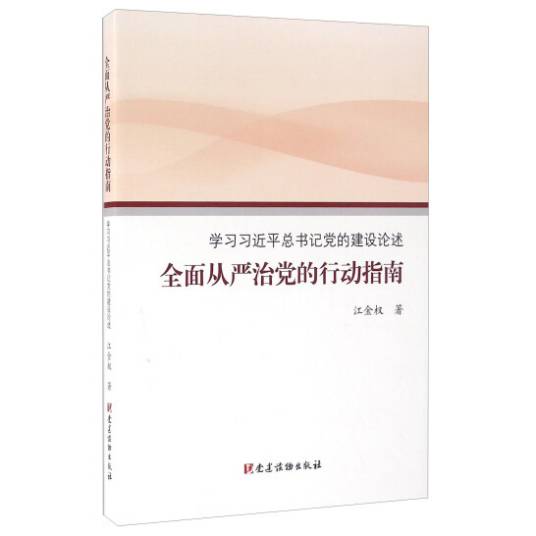 全面从严治党的行动指南_百度百科