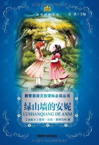 教育部语文新课标必读丛书:绿山墙的安妮