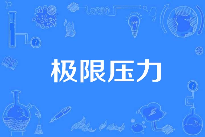 极限压力