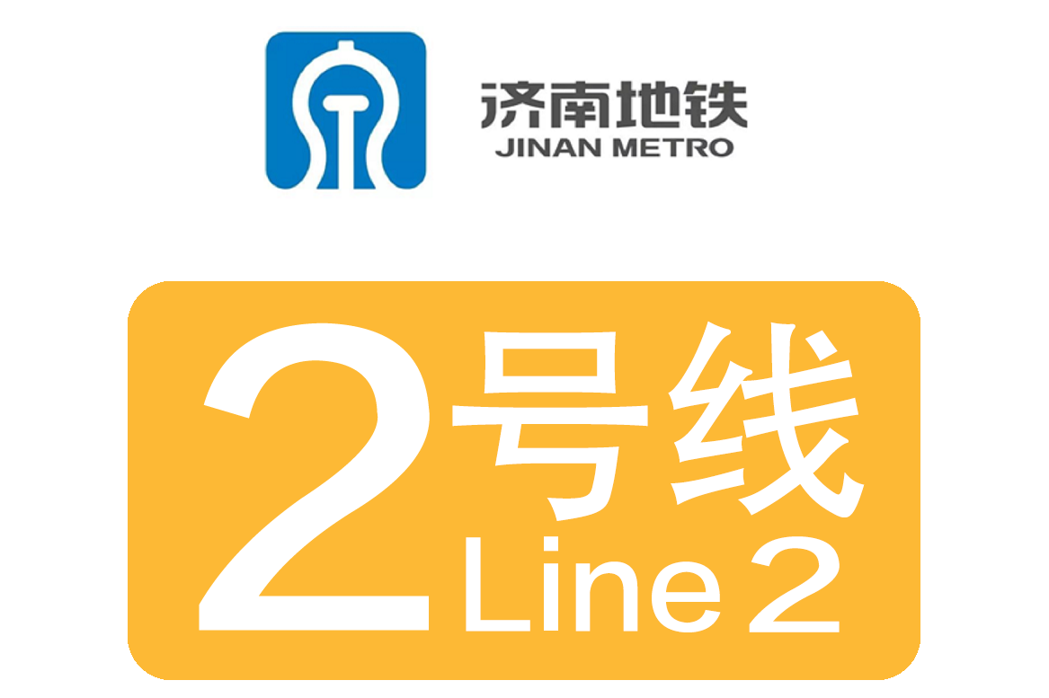 济南地铁2号线