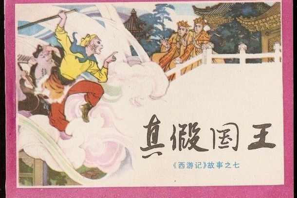 真假国王