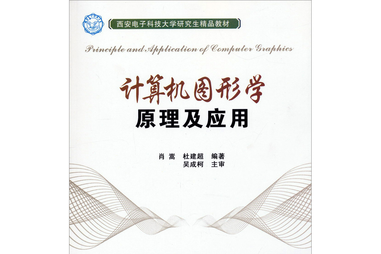 计算机图形学原理及应用/西安电子科技大学研究生精品教材