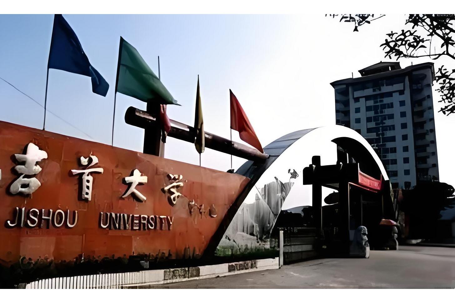 吉首大学专门史