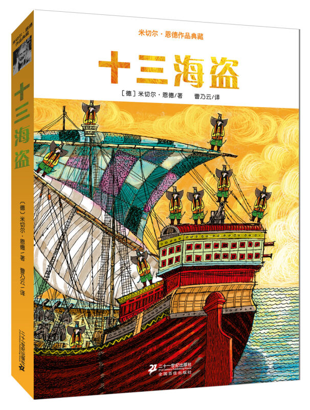 米切尔·恩德作品典藏