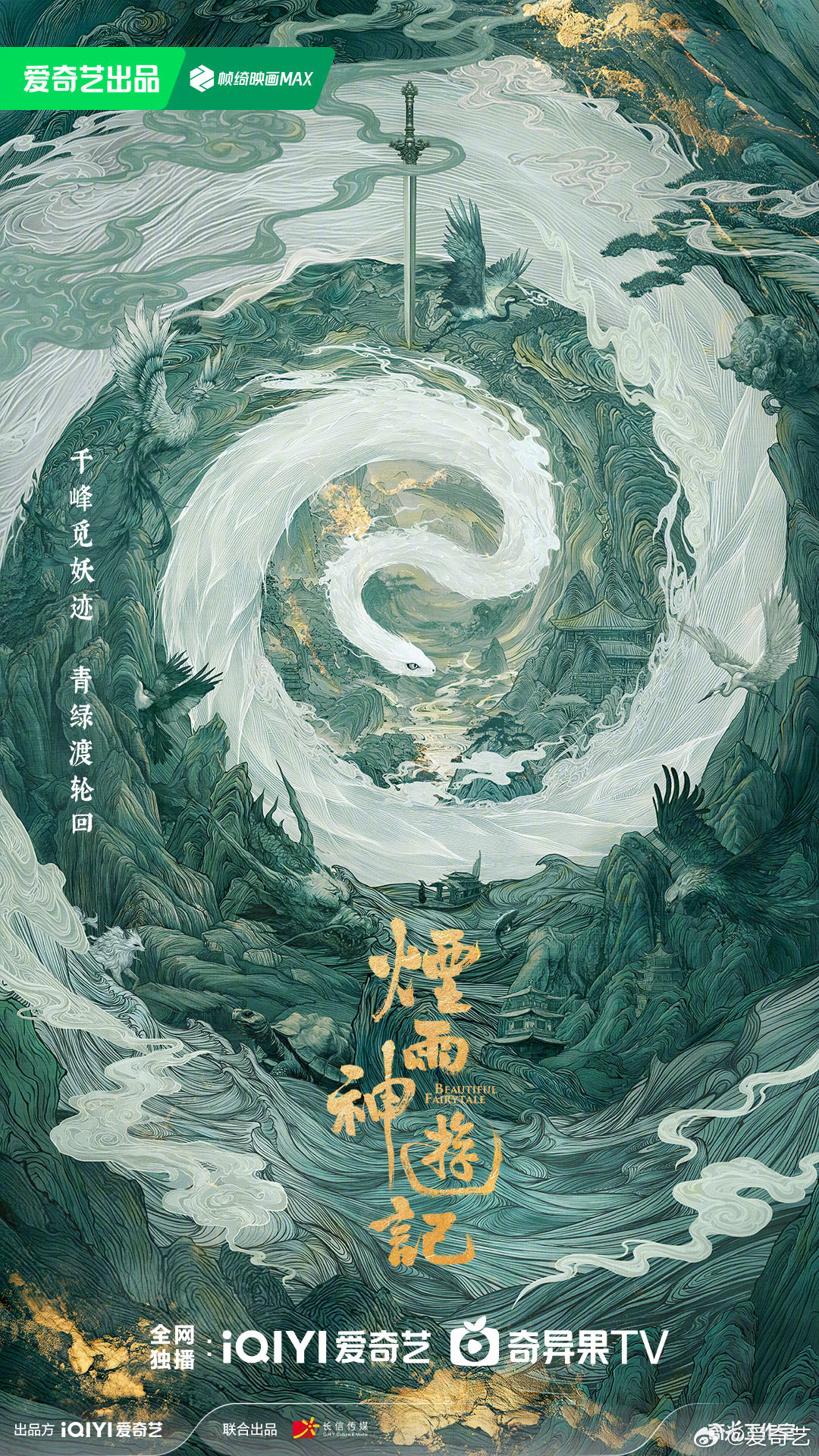 烟雨神游记·山海行