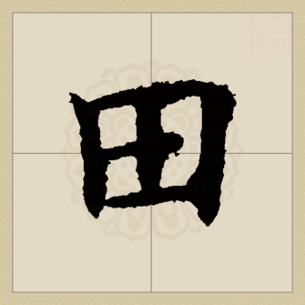田（汉语汉字）_百度百科