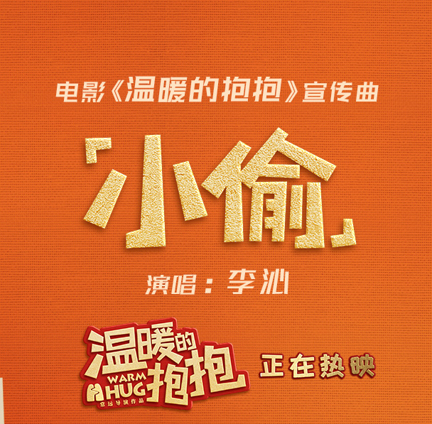 《温暖的抱抱》是由 a target="_blank" href="/item/常远/5646786"