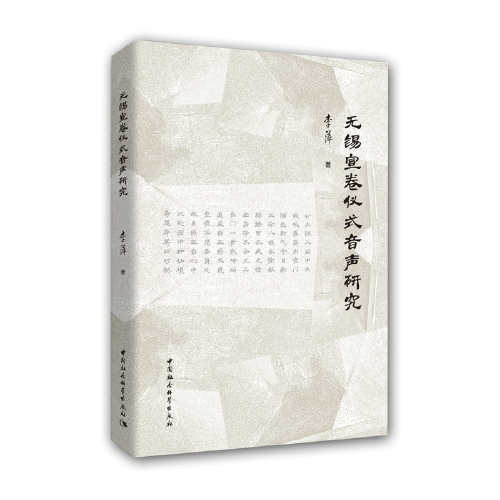 无锡宣卷仪式音声研究