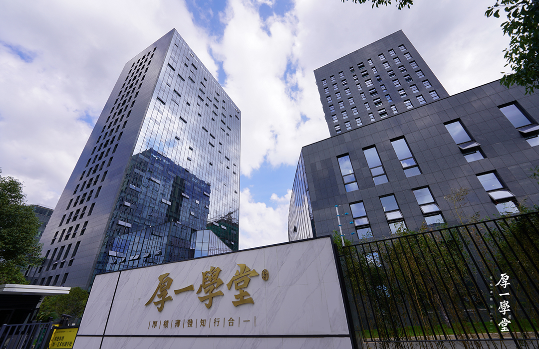厚一学堂