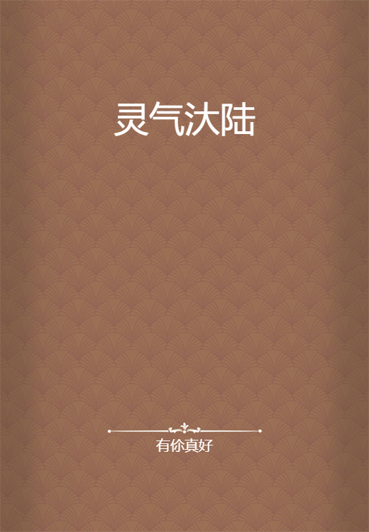 灵气汏陆_百度百科