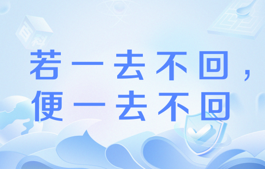 若一去不回，便一去不回_百度百科
