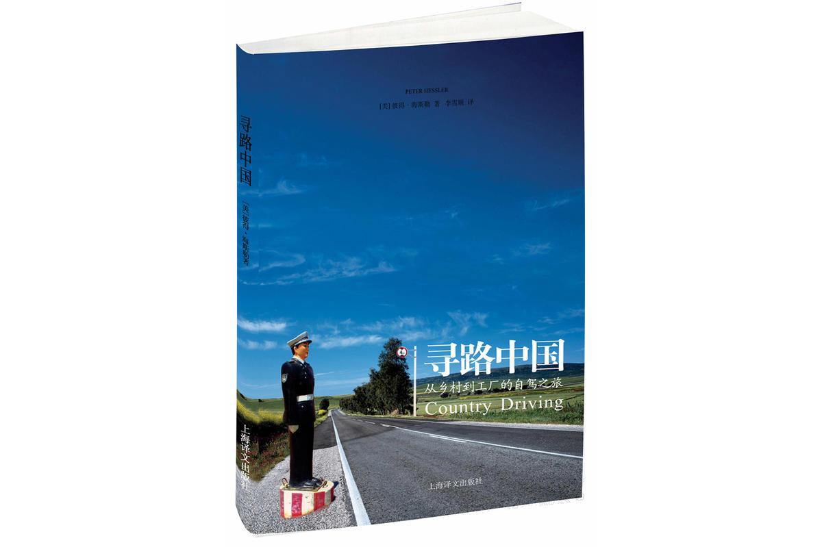 寻路中国:从乡村到工厂的自驾之旅