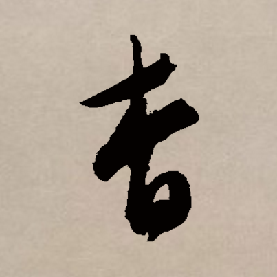 读作yǎo,会意字,最早见于 a target="_blank" href="/item/甲骨文