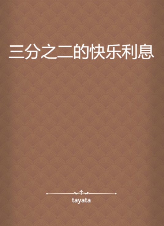 三分之二的快乐利息_百度百科